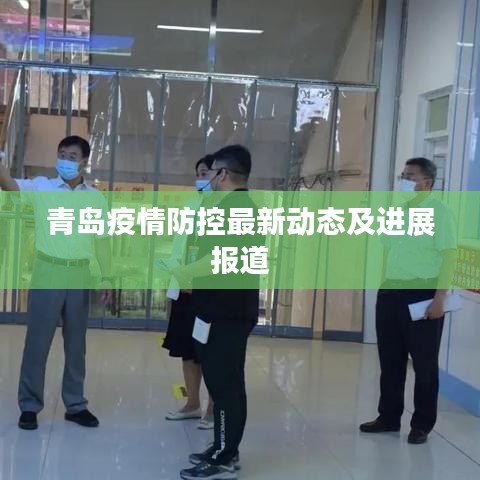 青岛疫情防控最新动态及进展报道