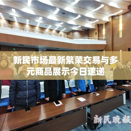 新民市场最新繁荣交易与多元商品展示今日速递