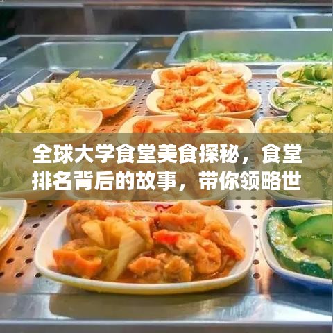 全球大学食堂美食探秘，食堂排名背后的故事，带你领略世界大学美食之旅