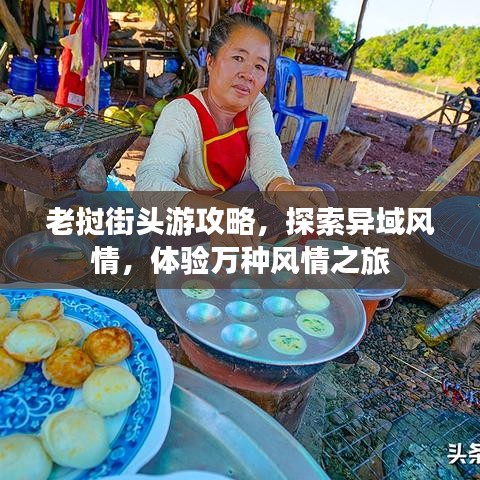 老挝街头游攻略，探索异域风情，体验万种风情之旅