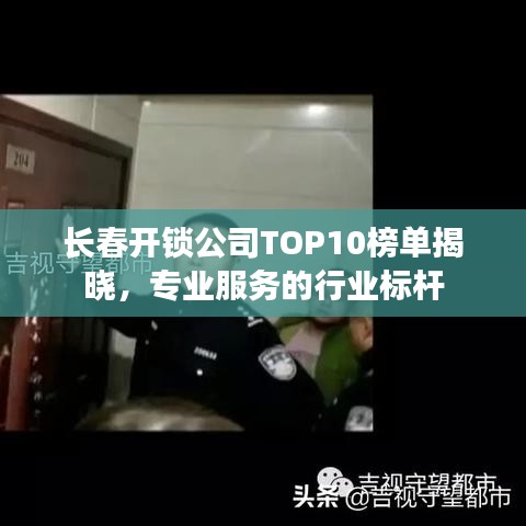 长春开锁公司TOP10榜单揭晓，专业服务的行业标杆