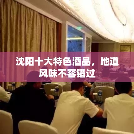沈阳十大特色酒品，地道风味不容错过
