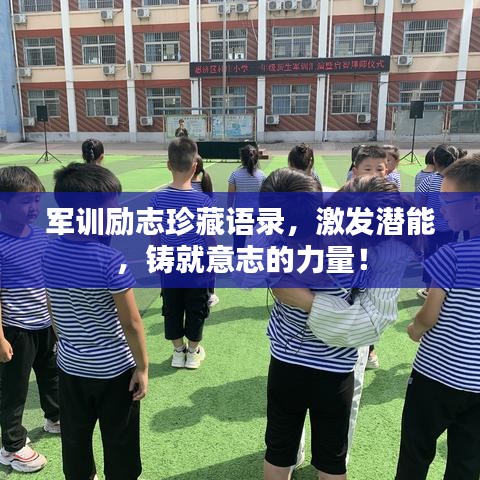 军训励志珍藏语录，激发潜能，铸就意志的力量！