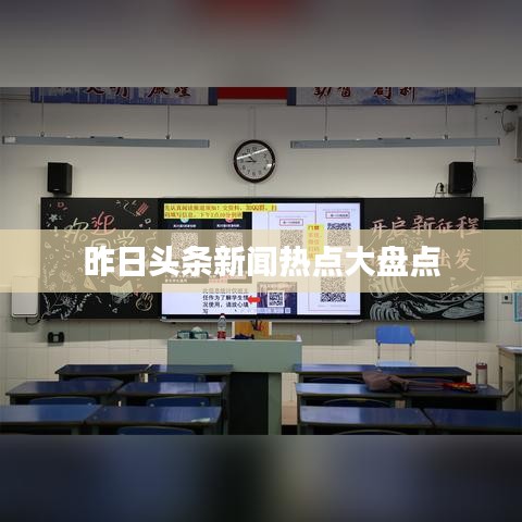 昨日头条新闻热点大盘点