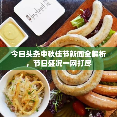 今日头条中秋佳节新闻全解析，节日盛况一网打尽