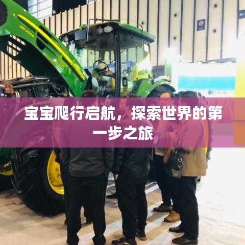 宝宝爬行启航，探索世界的第一步之旅