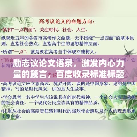 励志议论文语录，激发内心力量的箴言，百度收录标准标题