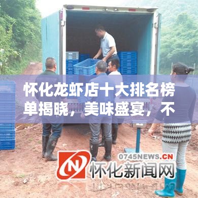 怀化龙虾店十大排名榜单揭晓，美味盛宴，不容错过！