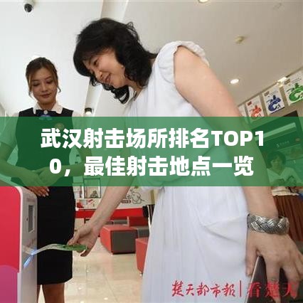 武汉射击场所排名TOP10，最佳射击地点一览