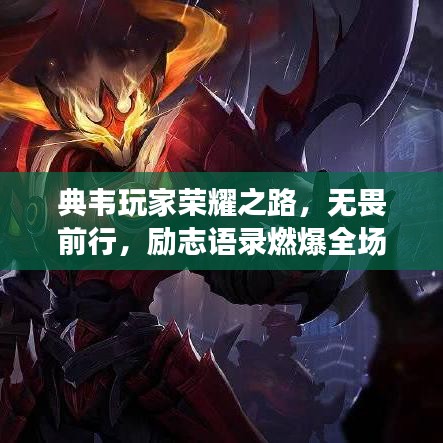 典韦玩家荣耀之路，无畏前行，励志语录燃爆全场！