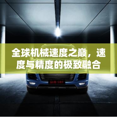 全球机械速度之巅，速度与精度的极致融合排名揭秘