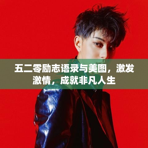 五二零励志语录与美图，激发激情，成就非凡人生