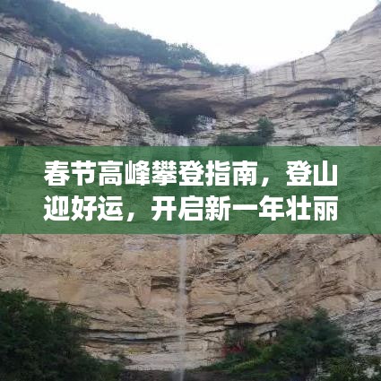 春节高峰攀登指南，登山迎好运，开启新一年壮丽旅程！