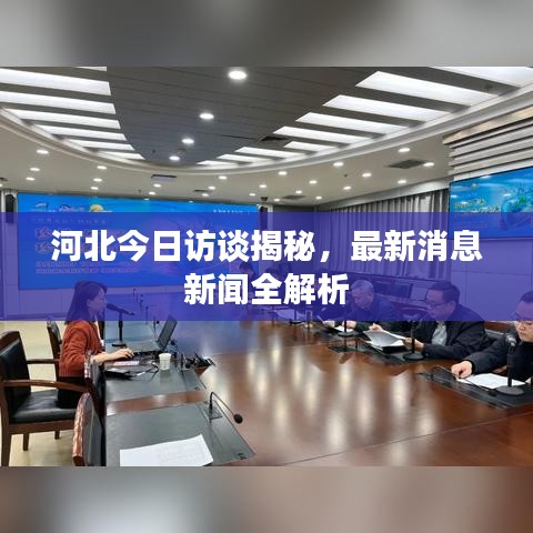 河北今日访谈揭秘，最新消息新闻全解析