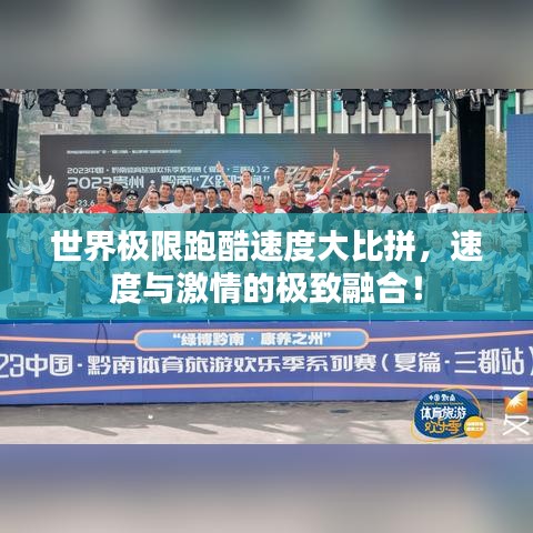 世界极限跑酷速度大比拼，速度与激情的极致融合！
