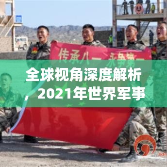 全球视角深度解析，2021年世界军事排名重磅出炉