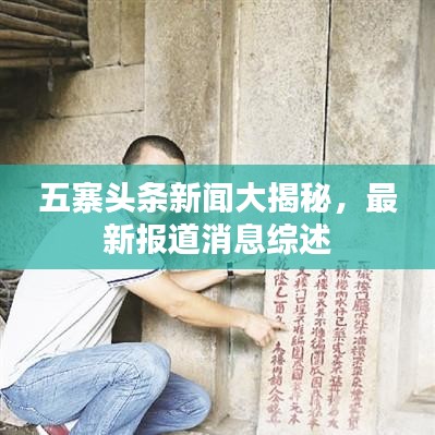 五寨头条新闻大揭秘，最新报道消息综述