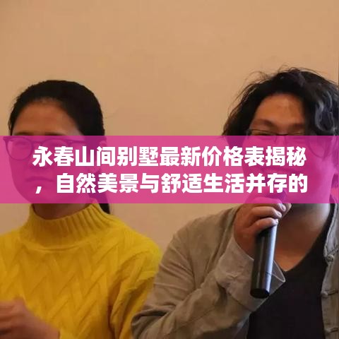 永春山间别墅最新价格表揭秘，自然美景与舒适生活并存的投资之选