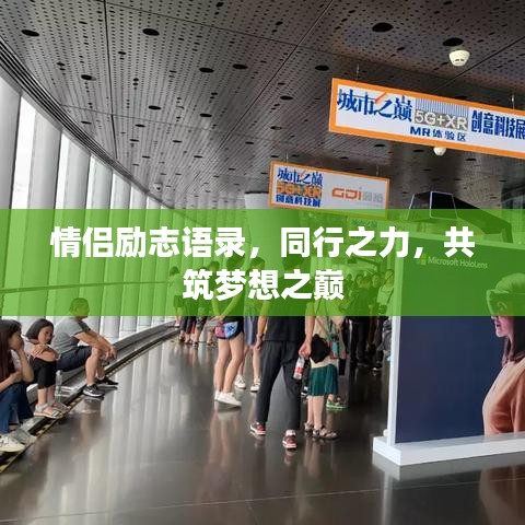 情侣励志语录，同行之力，共筑梦想之巅