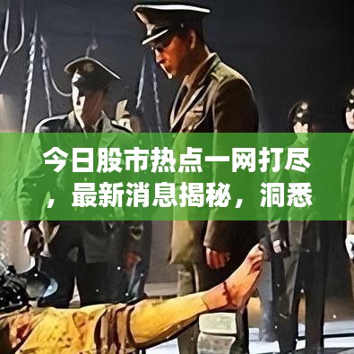今日股市热点一网打尽，最新消息揭秘，洞悉动态，抢先投资先机