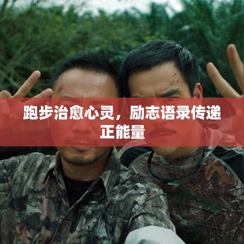 跑步治愈心灵，励志语录传递正能量