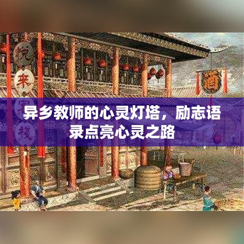 异乡教师的心灵灯塔，励志语录点亮心灵之路