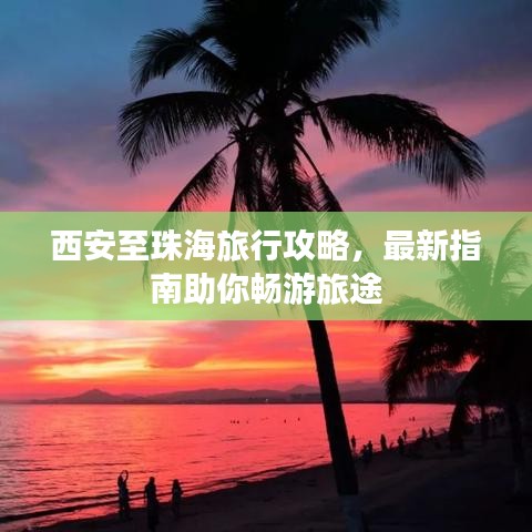 西安至珠海旅行攻略，最新指南助你畅游旅途