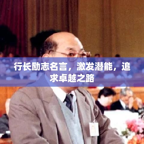 行长励志名言，激发潜能，追求卓越之路