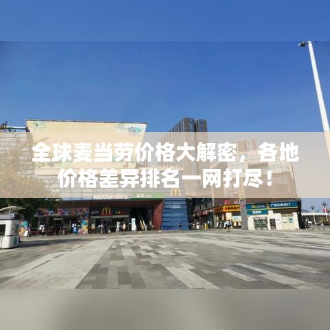 全球麦当劳价格大解密，各地价格差异排名一网打尽！