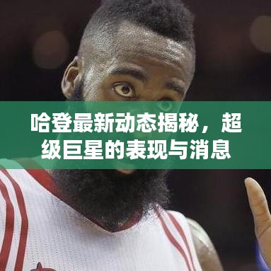哈登最新动态揭秘，超级巨星的表现与消息速递！