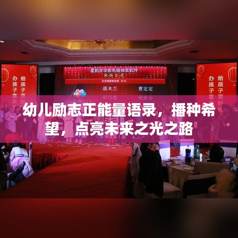 幼儿励志正能量语录，播种希望，点亮未来之光之路