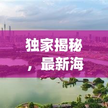 独家揭秘，最新海珠湖完美打卡路线攻略！