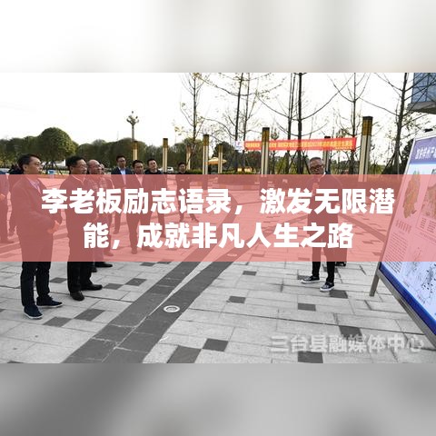 李老板励志语录，激发无限潜能，成就非凡人生之路