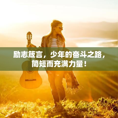 励志箴言，少年的奋斗之路，简短而充满力量！