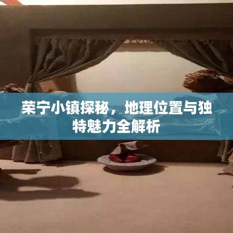 荣宁小镇探秘，地理位置与独特魅力全解析