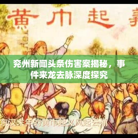 兖州新闻头条伤害案揭秘，事件来龙去脉深度探究