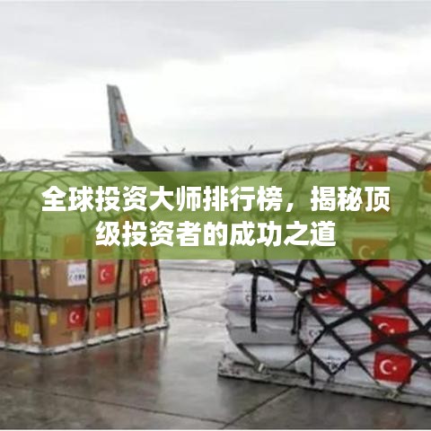 全球投资大师排行榜，揭秘顶级投资者的成功之道