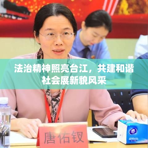 法治精神照亮台江，共建和谐社会展新貌风采