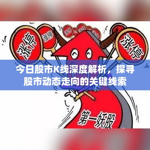 今日股市K线深度解析，探寻股市动态走向的关键线索