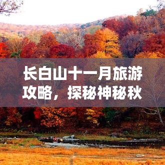 长白山十一月旅游攻略，探秘神秘秋色，体验秋日童话之旅！
