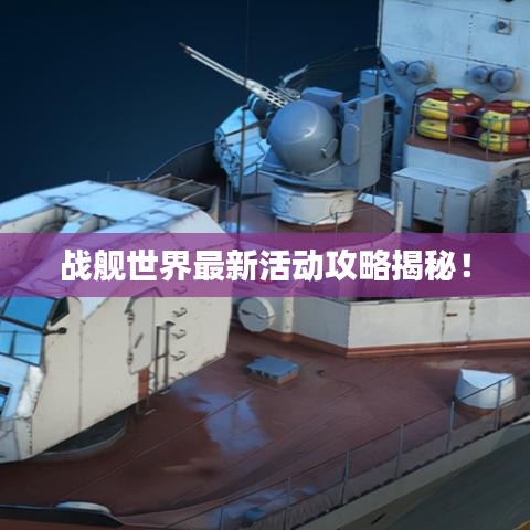 战舰世界最新活动攻略揭秘！