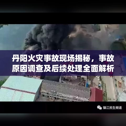 丹阳火灾事故现场揭秘，事故原因调查及后续处理全面解析