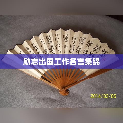 励志出国工作名言集锦