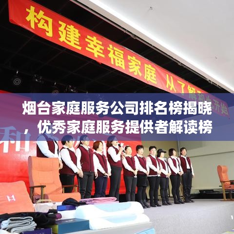 烟台家庭服务公司排名榜揭晓，优秀家庭服务提供者解读榜单