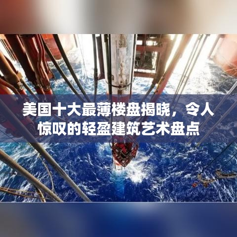 美国十大最薄楼盘揭晓，令人惊叹的轻盈建筑艺术盘点