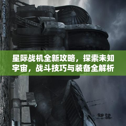 星际战机全新攻略，探索未知宇宙，战斗技巧与装备全解析
