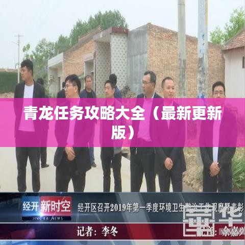 青龙任务攻略大全（最新更新版）