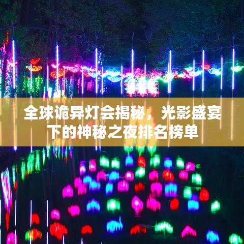 全球诡异灯会揭秘，光影盛宴下的神秘之夜排名榜单