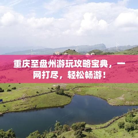 重庆至盘州游玩攻略宝典，一网打尽，轻松畅游！