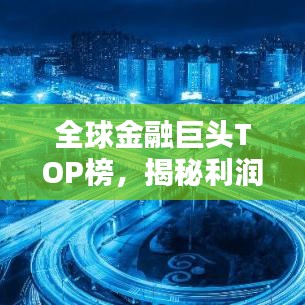 全球金融巨头TOP榜，揭秘利润最高的资产公司排名新格局